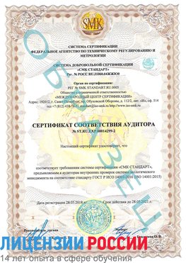 Образец сертификата соответствия аудитора Образец сертификата соответствия аудитора №ST.RU.EXP.00014299-2 Коркино Сертификат ISO 14001